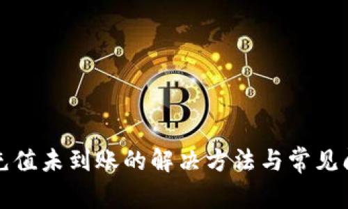 TP钱包充值未到账的解决方法与常见问题解析