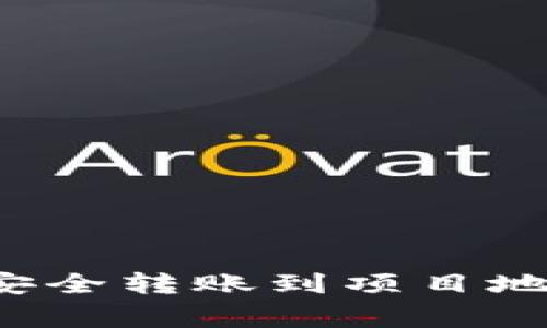 如何将TP钱包中的资产安全转账到项目地址？详细步骤与注意事项