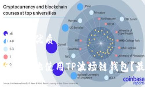 思考一个且的优质

如何安全高效地使用TP波场链钱包？最全指南