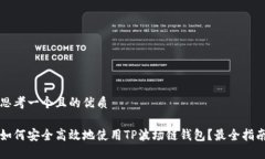 思考一个且的优质如何安