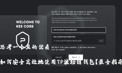 思考一个且的优质

如何安全高效地使用TP波场链钱包？最全指南