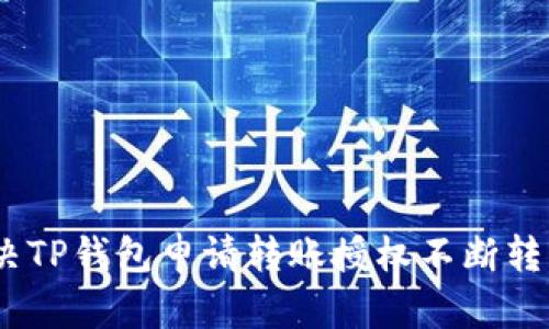 :如何解决TP钱包申请转账授权不断转圈的问题