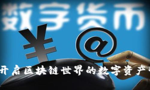 TP钱包：开启区块链世界的数字资产管理利器