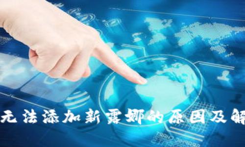 TP钱包无法添加新露娜的原因及解决方法
