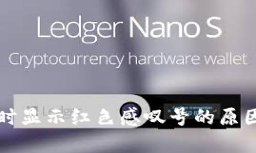 TP钱包卖出时显示红色感叹号的原因与解决方法