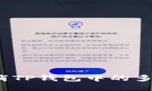 如何取消TP钱包中的多签交易？