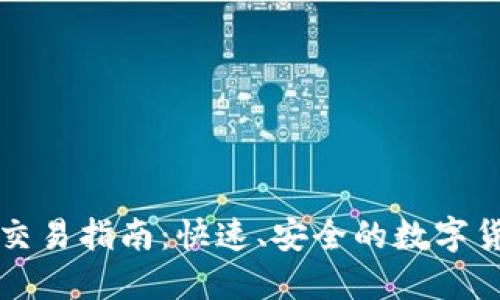 最新TP钱包交易指南：快速、安全的数字货币交易方法