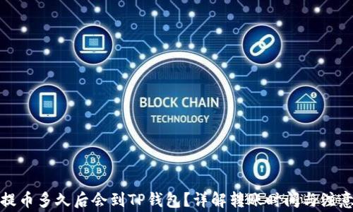 
抹茶提币多久后会到TP钱包？详解转账时间与注意事项