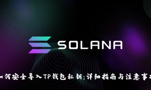 如何安全导入TP钱包私钥：详细指南与注意事项