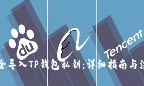 如何安全导入TP钱包私钥：详细指南与注意事项