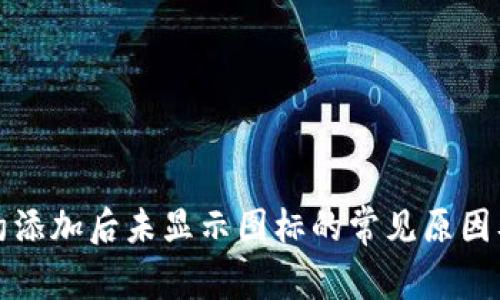 tp钱包合约添加后未显示图标的常见原因及解决方法
