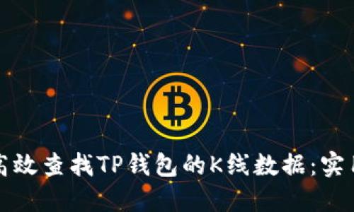 如何高效查找TP钱包的K线数据：实用指南