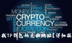 :如何查找TP钱包的兑换地