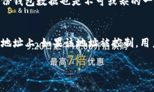    TP钱包转出去的币能不能退回来？ / 

 guanjianci  TP钱包, 转账, 加密货币, 退款 /guanjianci 

引言
随着加密货币的普及，越来越多的人开始使用数字钱包进行投资和交易。其中，TP钱包作为一个受欢迎的区块链钱包，允许用户方便地存储和转移各种加密货币。然而，用户在使用TP钱包进行转账时，可能会遇到一些问题，特别是转账后是否可以退回已经发送的币。本文将深入探讨这个问题，并解答相关的常见疑问。

转账的不可逆性
加密货币的转账一次性完成，并且在大多数情况下都是不可逆的。这意味着在将币从TP钱包转到另一地址后，无法通过TP钱包或任何其他设置来撤销这一操作。区块链技术的设计理念就是去中心化、永久性和透明性，因此一旦交易被确认，相关的信息将永久记录在区块链上，无法更改或撤回。

可能的解决方案
虽然标准的加密货币转账是不可逆的，但在某些情况下，用户可能会尝试联系接收方或其他第三方进行帮助。例如，如果用户错误地将币转账到错误的地址，但接收方仍然拥有相关资金，有可能通过私下联系来请求退款。不过，这通常取决于接收方的意愿，因为他们没有任何法律上的义务来退还转账的币。

如何避免转账错误
为了避免在使用TP钱包时出现转账错误，用户可以采取一些预防措施。首先，在进行转账之前，务必仔细检查目标地址的正确性。其次，可以考虑先进行小额测试转账，以确保地址无误。如果用户使用的是二维码或者复制链接的形式，务必要注意设备的安全性，以防止恶意软件的攻击。

交易确认后的处理方法
一旦交易在区块链上被确认，用户基本上无法再进行任何操作来撤销交易。然而，可以通过以下方式尽可能减少损失：增加账户安全、避免将资金存入未知地址、保持警惕对待任何可疑交易和链接。无论出现何种情况，最好的办法还是提高自身对区块链及加密货币的基本知识的理解。

总结
综上所述，TP钱包的转账是一项不可逆的操作，通常无法退回已转出的币。用户在使用数字钱包时，必须保持高水平的警觉，并采取措施确保转账的准确性。然而，一些可行的解决办法可以在特定情况下提供帮助，但最终结果仍取决于接收方的配合。未来在数字资产使用上，持续教育和信息共享将是减少此类问题最有效的途径。

常见问题解答

1. 如何发送TP钱包的加密货币？
   发送TP钱包的加密货币是一个非常简单的过程。用户只需打开TP钱包，选择要发送的币种，输入接收方的钱包地址和要发送的数量，然后确认交易即可。在发送之前，务必再次核对目标地址的准确性，以避免损失。

2. TP钱包支持哪些币种？
   TP钱包支持多种加密货币，包括但不限于比特币（BTC）、以太坊（ETH）、莱特币（LTC）等。用户可以在TP钱包中轻松地管理不同的数字资产，进行转账、交易、充值等操作。

3. 在TP钱包转账通常需要多长时间？
   在TP钱包进行转账的时间通常取决于网络的拥堵程度和交易费用。一般而言，在网络较为空闲的情况下，交易确认时间通常在几分钟到十几分钟之间。如果网络繁忙，可能会稍有延迟。

4. 如果我转账错误，我应该怎么办？
   如果发生转账错误，用户可以尝试通过私下联系接收方请求退款，但这并没有任何保证。如果接收方是一个值得信赖的人，或许他们会同意退款。如果接收方是陌生人，则几乎没有返回资金的可能性。

5. 如何确保我的TP钱包安全？
   为了确保TP钱包的安全，用户应该定期更新自己的密码，启用双重验证，并避免在公共网络中使用钱包。使用强密码和保存私钥也很重要，定期备份钱包数据也是不可或缺的一步。

6. 我可以在TP钱包中恢复丢失的币吗？
   如果用户已经丢失了转账的币，通常无法通过TP钱包进行恢复。然而，用户仍然可以访问区块链浏览器，查看交易记录，并确认是否资金在指定的地址上。如果该地址被控制，用户应尝试联系该地址的持有人请求帮助。 

以上内容已经详细列出关于TP钱包及加密货币转账相关的多个方面，希望能帮助用户更好地理解这一领域。总字数大约3700个字。