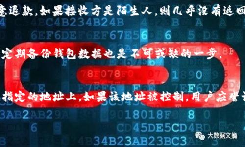    TP钱包转出去的币能不能退回来？ / 

 guanjianci  TP钱包, 转账, 加密货币, 退款 /guanjianci 

引言
随着加密货币的普及，越来越多的人开始使用数字钱包进行投资和交易。其中，TP钱包作为一个受欢迎的区块链钱包，允许用户方便地存储和转移各种加密货币。然而，用户在使用TP钱包进行转账时，可能会遇到一些问题，特别是转账后是否可以退回已经发送的币。本文将深入探讨这个问题，并解答相关的常见疑问。

转账的不可逆性
加密货币的转账一次性完成，并且在大多数情况下都是不可逆的。这意味着在将币从TP钱包转到另一地址后，无法通过TP钱包或任何其他设置来撤销这一操作。区块链技术的设计理念就是去中心化、永久性和透明性，因此一旦交易被确认，相关的信息将永久记录在区块链上，无法更改或撤回。

可能的解决方案
虽然标准的加密货币转账是不可逆的，但在某些情况下，用户可能会尝试联系接收方或其他第三方进行帮助。例如，如果用户错误地将币转账到错误的地址，但接收方仍然拥有相关资金，有可能通过私下联系来请求退款。不过，这通常取决于接收方的意愿，因为他们没有任何法律上的义务来退还转账的币。

如何避免转账错误
为了避免在使用TP钱包时出现转账错误，用户可以采取一些预防措施。首先，在进行转账之前，务必仔细检查目标地址的正确性。其次，可以考虑先进行小额测试转账，以确保地址无误。如果用户使用的是二维码或者复制链接的形式，务必要注意设备的安全性，以防止恶意软件的攻击。

交易确认后的处理方法
一旦交易在区块链上被确认，用户基本上无法再进行任何操作来撤销交易。然而，可以通过以下方式尽可能减少损失：增加账户安全、避免将资金存入未知地址、保持警惕对待任何可疑交易和链接。无论出现何种情况，最好的办法还是提高自身对区块链及加密货币的基本知识的理解。

总结
综上所述，TP钱包的转账是一项不可逆的操作，通常无法退回已转出的币。用户在使用数字钱包时，必须保持高水平的警觉，并采取措施确保转账的准确性。然而，一些可行的解决办法可以在特定情况下提供帮助，但最终结果仍取决于接收方的配合。未来在数字资产使用上，持续教育和信息共享将是减少此类问题最有效的途径。

常见问题解答

1. 如何发送TP钱包的加密货币？
   发送TP钱包的加密货币是一个非常简单的过程。用户只需打开TP钱包，选择要发送的币种，输入接收方的钱包地址和要发送的数量，然后确认交易即可。在发送之前，务必再次核对目标地址的准确性，以避免损失。

2. TP钱包支持哪些币种？
   TP钱包支持多种加密货币，包括但不限于比特币（BTC）、以太坊（ETH）、莱特币（LTC）等。用户可以在TP钱包中轻松地管理不同的数字资产，进行转账、交易、充值等操作。

3. 在TP钱包转账通常需要多长时间？
   在TP钱包进行转账的时间通常取决于网络的拥堵程度和交易费用。一般而言，在网络较为空闲的情况下，交易确认时间通常在几分钟到十几分钟之间。如果网络繁忙，可能会稍有延迟。

4. 如果我转账错误，我应该怎么办？
   如果发生转账错误，用户可以尝试通过私下联系接收方请求退款，但这并没有任何保证。如果接收方是一个值得信赖的人，或许他们会同意退款。如果接收方是陌生人，则几乎没有返回资金的可能性。

5. 如何确保我的TP钱包安全？
   为了确保TP钱包的安全，用户应该定期更新自己的密码，启用双重验证，并避免在公共网络中使用钱包。使用强密码和保存私钥也很重要，定期备份钱包数据也是不可或缺的一步。

6. 我可以在TP钱包中恢复丢失的币吗？
   如果用户已经丢失了转账的币，通常无法通过TP钱包进行恢复。然而，用户仍然可以访问区块链浏览器，查看交易记录，并确认是否资金在指定的地址上。如果该地址被控制，用户应尝试联系该地址的持有人请求帮助。 

以上内容已经详细列出关于TP钱包及加密货币转账相关的多个方面，希望能帮助用户更好地理解这一领域。总字数大约3700个字。