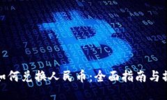 TP钱包如何兑换人民币：全