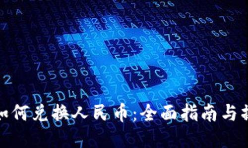 TP钱包如何兑换人民币：全面指南与操作步骤