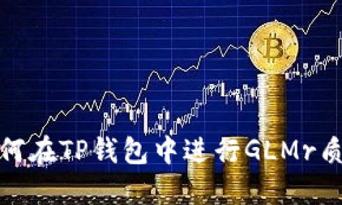 如何在TP钱包中进行GLMr质押