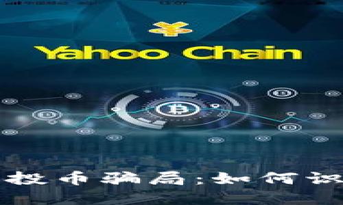 TP钱包空投币骗局：如何识别与防范