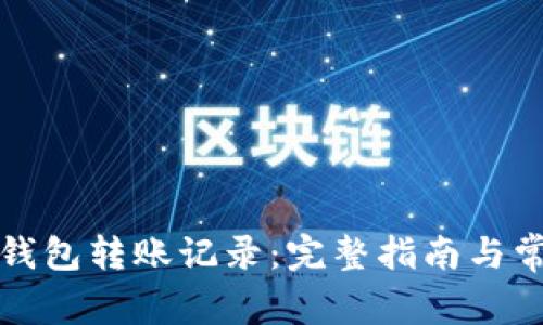 如何删除TP钱包转账记录：完整指南与常见问题解答