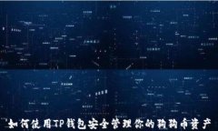如何使用TP钱包安全管理你