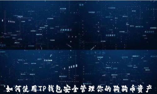 
如何使用TP钱包安全管理你的狗狗币资产