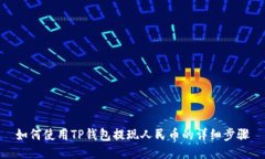 如何使用TP钱包提现人民币