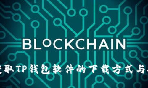 优质

在这里获取TP钱包软件的下载方式与安全指南