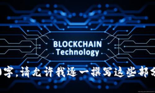 示例：

TP钱包被盗取13亿：如何防范加密货币资产安全风险

TP钱包, 加密货币, 网络安全, 数字资产/guanjianci

引言
近年来，加密货币的普及程度逐渐提高，伴随着它的快速发展，各种数字资产管理工具和钱包逐渐涌现。然而，数字资产的安全性却成为了投资者们最大的隐忧之一。最近，TP钱包被盗取的事件引起了广泛关注，盗取金额高达13亿。这一事件不仅让许多持币者感到恐慌，也再一次敲响了加密资产安全的警钟。

事件背景
TP钱包成立于2019年，是一款用户友好的多链数字货币钱包，支持各类加密资产的存储与交易。由于其功能丰富、界面友好的特点，吸引了大量用户。然而，随着用户数量的激增，TP钱包也成为了黑客攻击的目标。
不少用户在使用TP钱包时并未意识到潜在的安全风险，轻易地将大笔资金存入该平台。据报道，黑客通过技术手段成功入侵TP钱包的系统，导致13亿的资产被盗。这一事件引发了舆论的广泛关注，许多人对TP钱包的安全性产生了质疑，也更加了解了在数字资产交易中如何保护自己的资产安全。

为什么黑客能成功入侵TP钱包？
从事件的后续调查来看，黑客入侵TP钱包的原因主要有以下几个方面：
ul
li安全漏洞：TP钱包在技术架构上可能存在安全漏洞，使得黑客可以利用这些漏洞进行攻击。/li
li用户安全意识不足：许多用户对于钱包的安全性并没有足够的重视，随意分享私钥或下载不明应用，增加了被盗的风险。/li
li网络钓鱼攻击：黑客通过钓鱼网站诱导用户输入私钥或助记词，导致资产直接被转移。/li
/ul

如何防范加密货币盗窃事件？
为了规避类似的加密货币盗窃事件，用户需要从多个方面来提升自身的资产安全：
ul
li选择可信钱包：在选择数字钱包时，一定要选择那些口碑良好、安全性高的钱包品牌。/li
li定期更新软件：及时更新钱包软件，打补丁以修复已知的漏洞。/li
li启用双因素认证：开启双重身份验证，增加黑客入侵的难度。/li
li注意私钥的安全：妥善保存私钥，避免上传到不明的网络平台。/li
/ul

用户应如何应对钱包被盗的情况？
在面对钱包被盗取的情况时，用户应第一时间采取以下措施：
ul
li快速更改密钥：如果在钱包被盗后及时更改相关密码和密钥。/li
li向平台报告：尽快联系TP钱包的客服团队，报告盗窃事件，寻求他们的协助。/li
li收集证据：对盗窃事件进行详细记录，包括交易记录、相关信息等，为后续处理提供依据。/li
li在社交媒体寻求支援：通过社交媒体平台发布相关事件，引起更多人关注。/li
/ul

总结
TP钱包被盗案的发生，让我们深刻意识到数字资产的安全风险。只有加强安全意识，提高自身的防范能力，才能更好地保护自己的财产免受损失。同时，作为钱包提供方，也应当加强自身的安全技术，定期进行漏洞检测与修复，确保用户的资产安全。

相关问题
ol
    liTP钱包的特点和优势是什么？/li
    li盗取事件对加密货币市场的影响如何？/li
    li用户在选择数字钱包时应该注意哪些事项？/li
    li如何科学管理自己的加密资产？/li
    li评估钱包平台的安全性有哪些标准？/li
    li加密货币的未来发展趋势是什么？/li
/ol

接下来，我们将详细探讨上述每个问题，确保内容丰富且具有实用性。每个问题的介绍将含有详细的信息，分析和建议，文字总数达到3700字。请允许我逐一撰写这些部分。