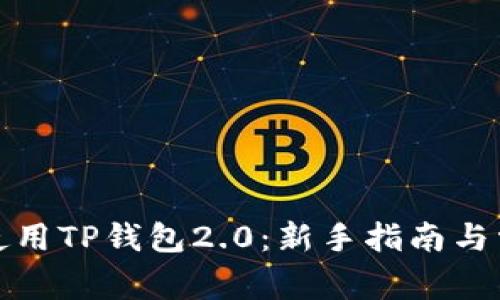 如何下载和使用TP钱包2.0：新手指南与常见问题解答