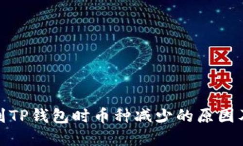 抹茶提币到TP钱包时币种减少的原因及解决方案