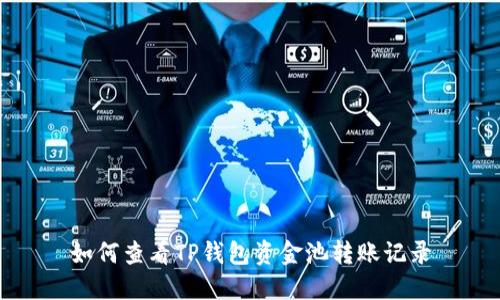 如何查看TP钱包资金池转账记录