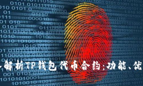 优质深入解析TP钱包代币合约：功能、优势及应用