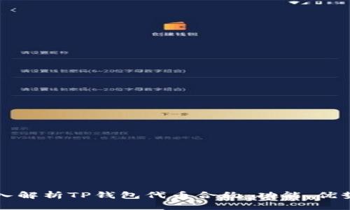 优质深入解析TP钱包代币合约：功能、优势及应用