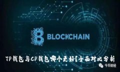 TP钱包与CP钱包哪个更好？