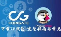 优质如何快速下载TP钱包：