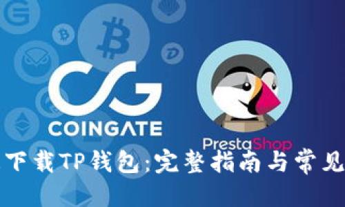 优质

如何快速下载TP钱包：完整指南与常见问题解答