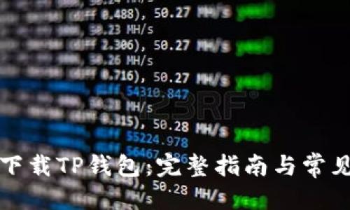 优质

如何快速下载TP钱包：完整指南与常见问题解答