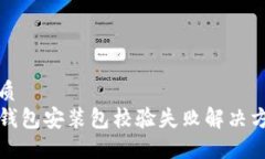 优质TP钱包安装包校验失败