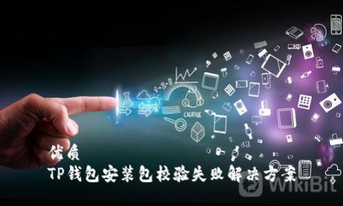 优质
TP钱包安装包校验失败解决方案