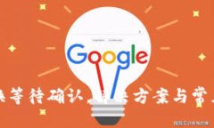 优质TP钱包兑换等待确认，