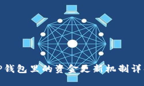 TP钱包里的资金更新机制详解