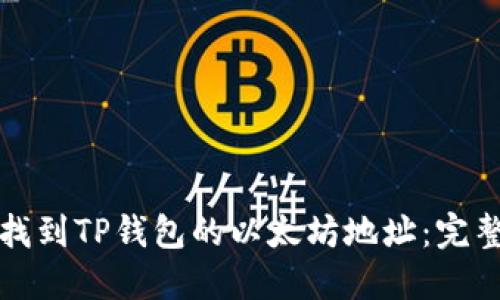 如何找到TP钱包的以太坊地址：完整指南