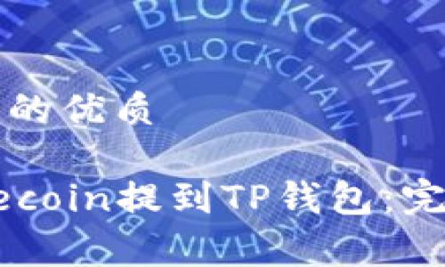 思考一个且的优质

如何将Dogecoin提到TP钱包：完整操作指南