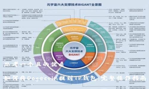 思考一个且的优质

如何将Dogecoin提到TP钱包：完整操作指南
