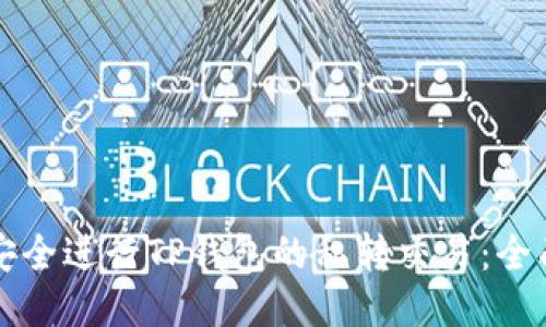 如何安全进行TP钱包的私转交易：全面指南