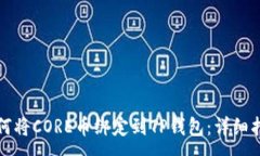 :如何将CORE币绑定到TP钱包