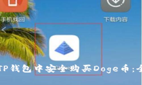 如何在TP钱包中安全购买Doge币：全面指南