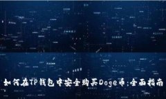 如何在TP钱包中安全购买