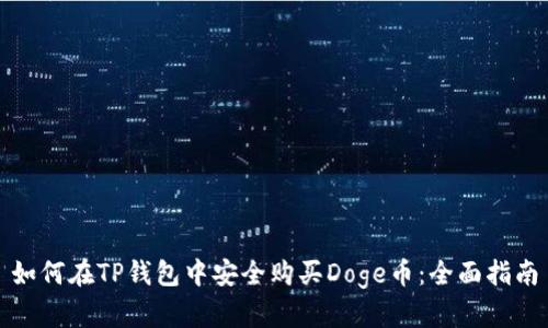 如何在TP钱包中安全购买Doge币：全面指南